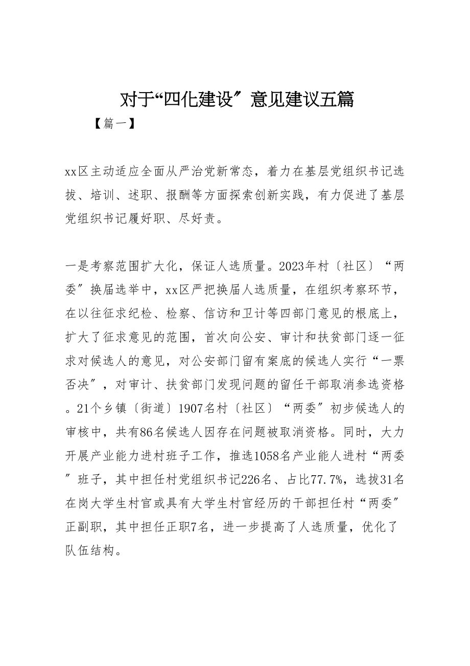 2023年对于四化建设意见建议五篇.doc_第1页