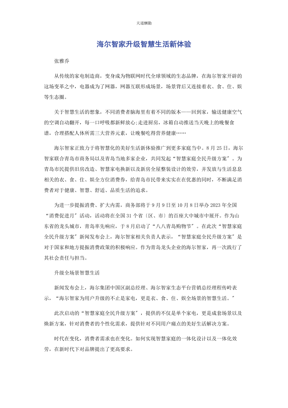 2023年海尔智家升级智慧生活新体验范文.docx_第1页