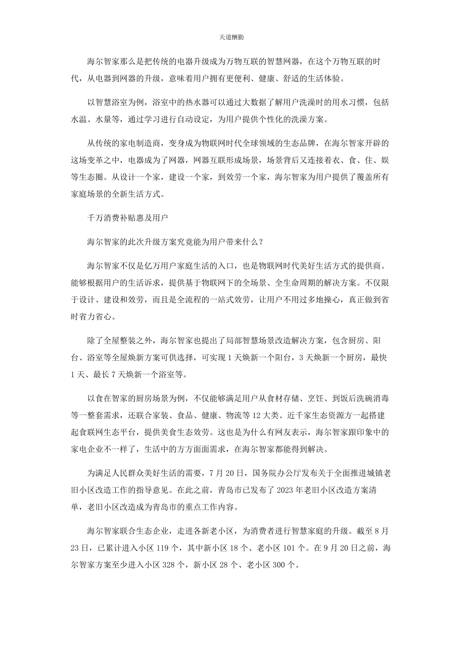 2023年海尔智家升级智慧生活新体验范文.docx_第2页