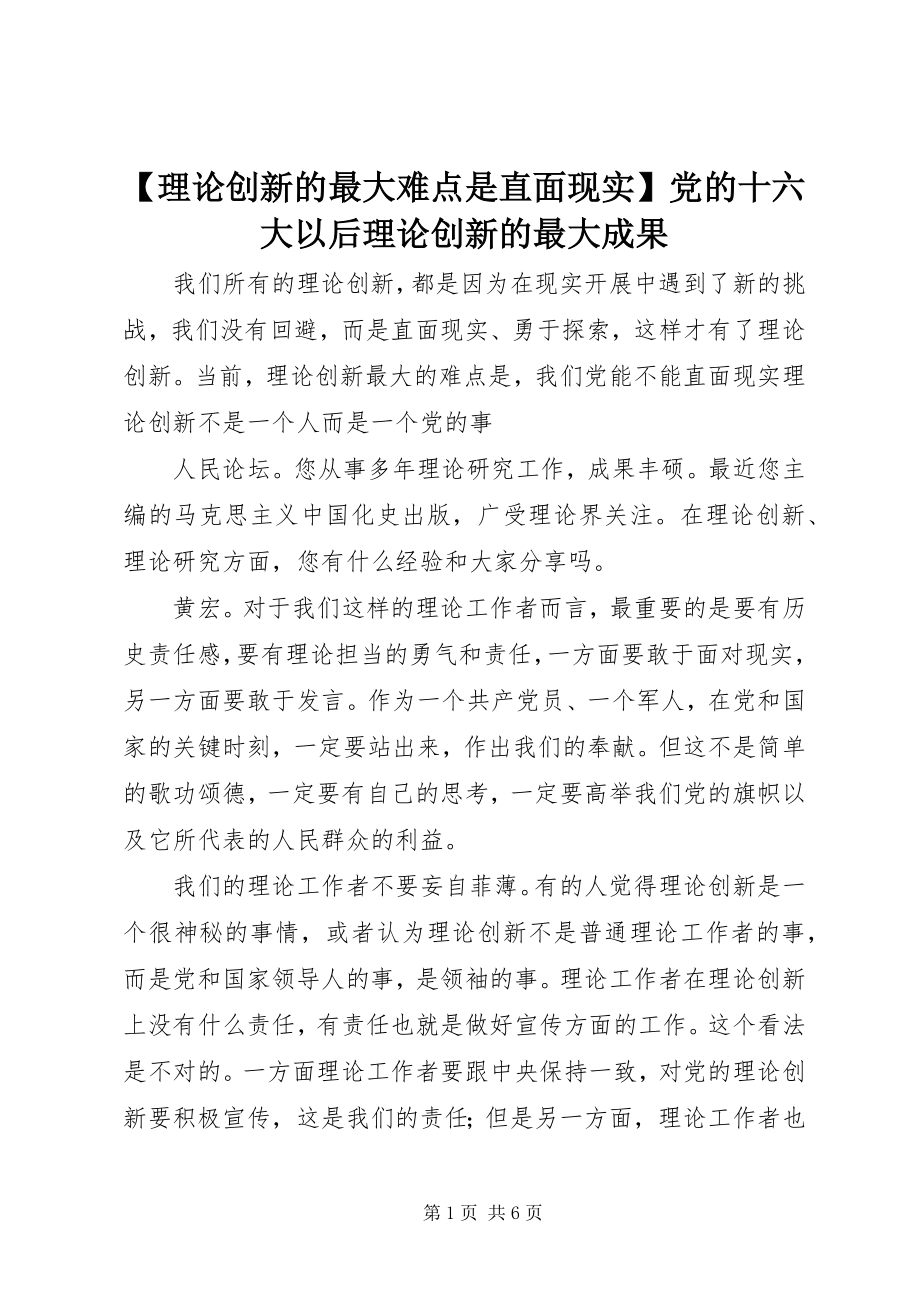 2023年理论创新的最大难点是直面现实党的十六大以后理论创新的最大成果.docx_第1页