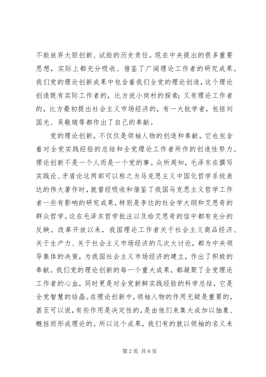 2023年理论创新的最大难点是直面现实党的十六大以后理论创新的最大成果.docx_第2页