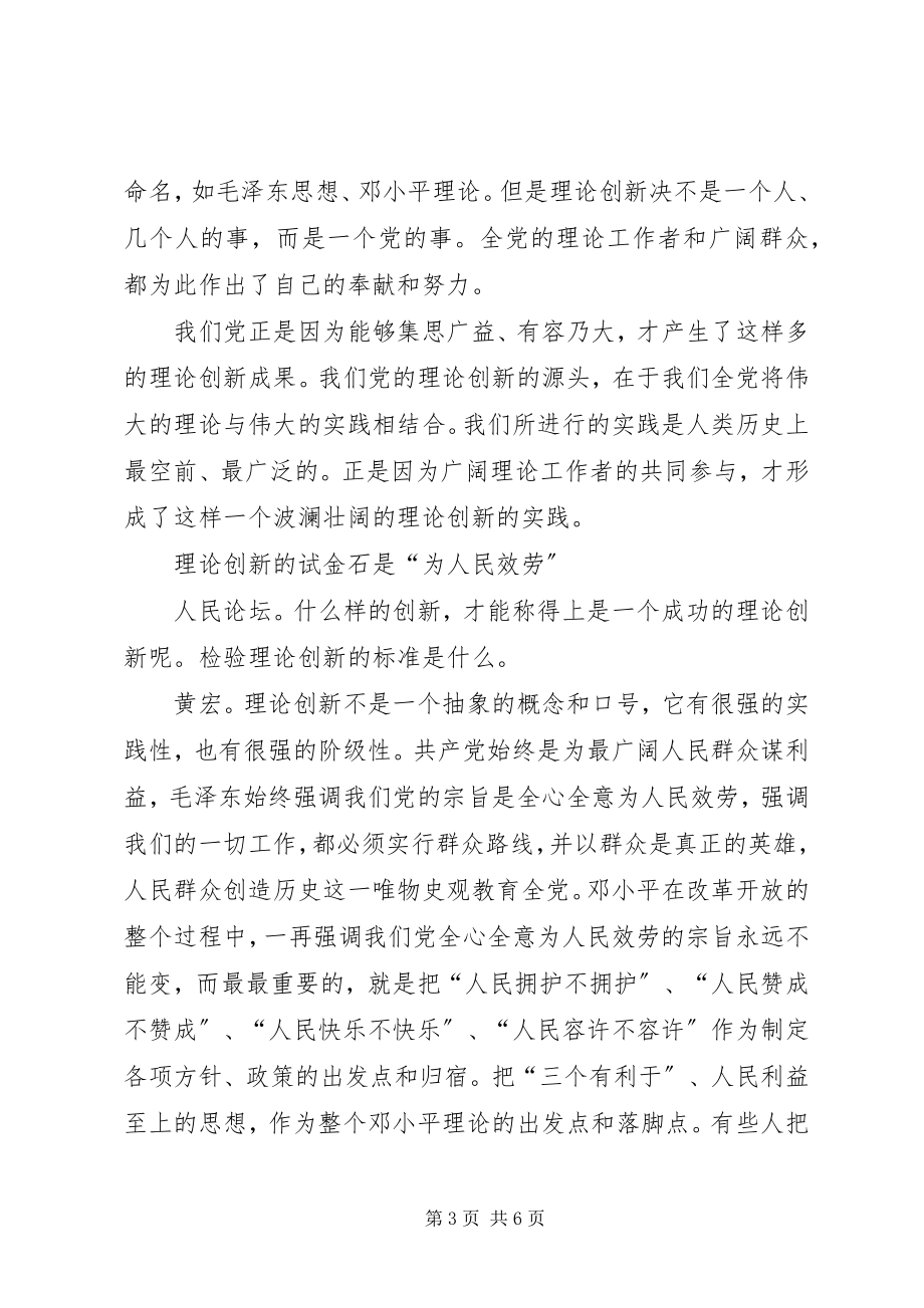 2023年理论创新的最大难点是直面现实党的十六大以后理论创新的最大成果.docx_第3页