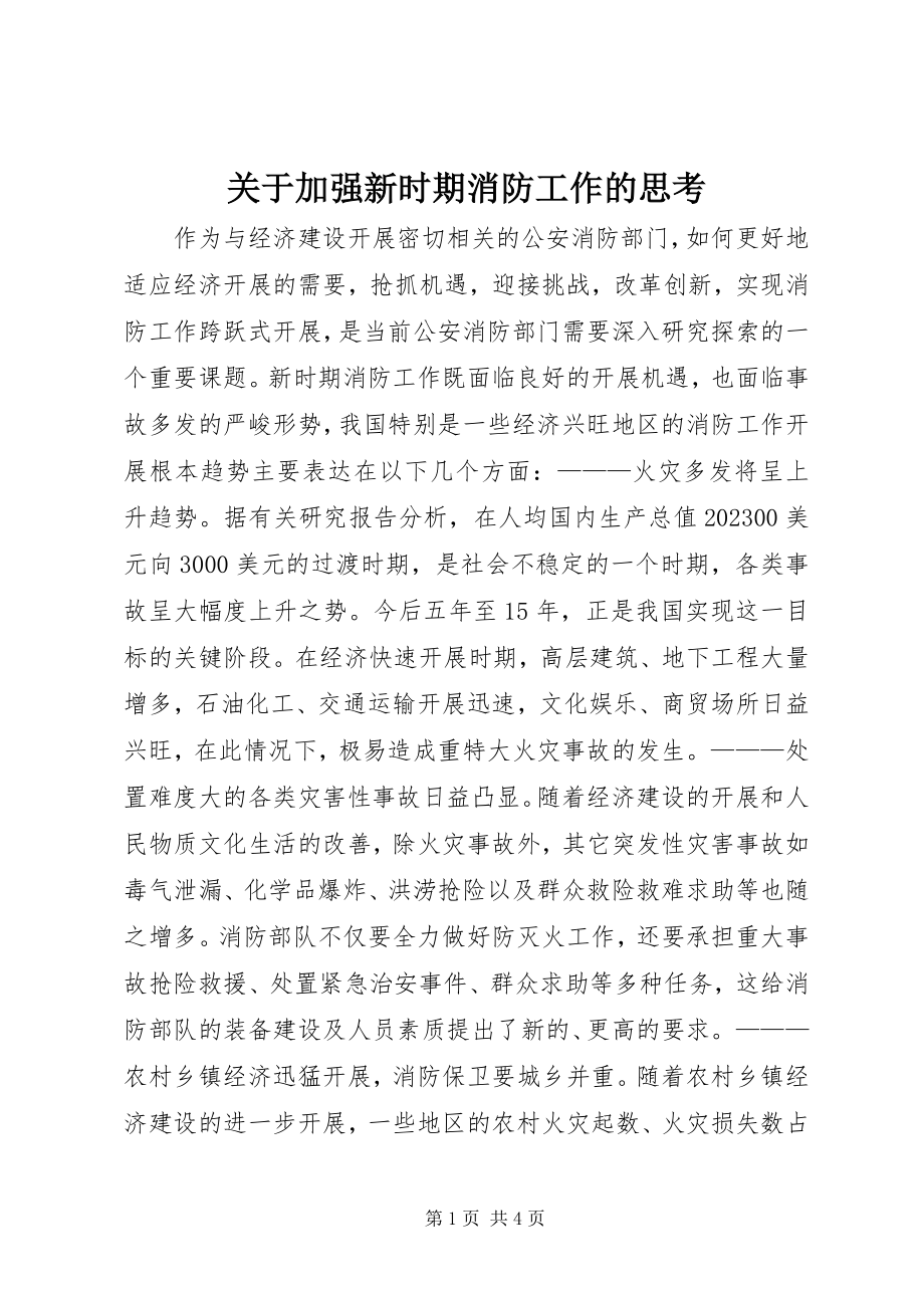 2023年加强新时期消防工作的思考.docx_第1页