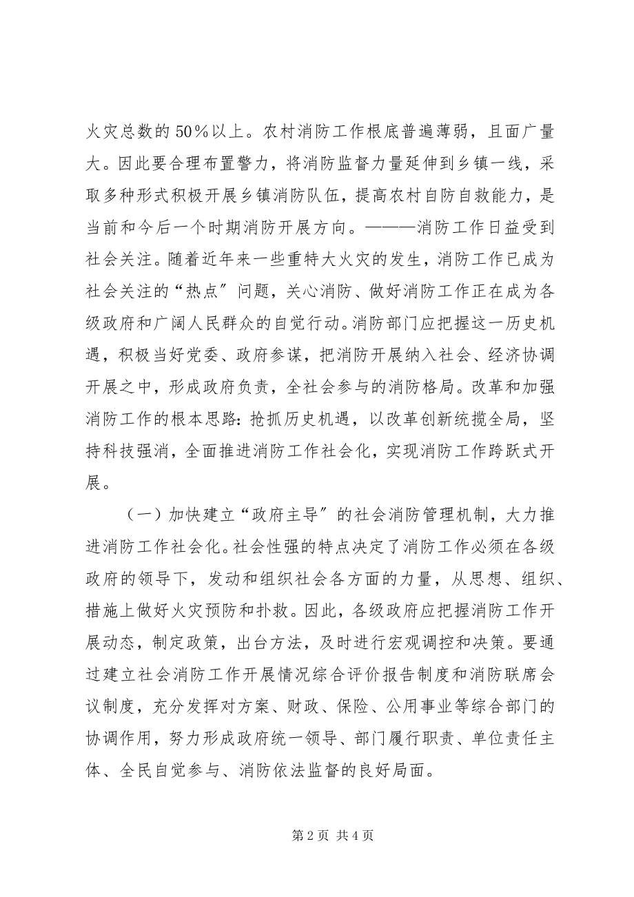 2023年加强新时期消防工作的思考.docx_第2页