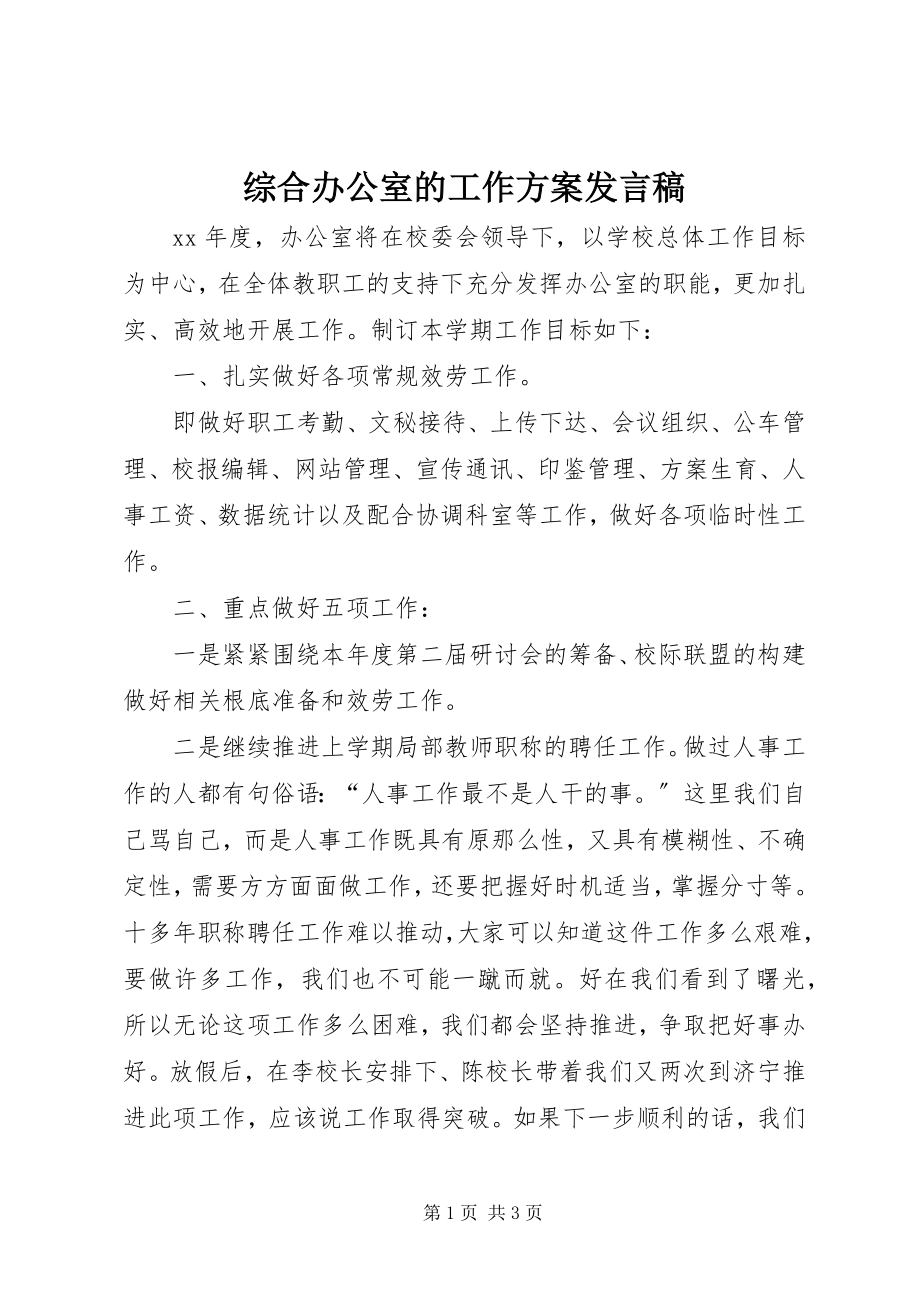 2023年综合办公室的工作计划讲话稿.docx_第1页