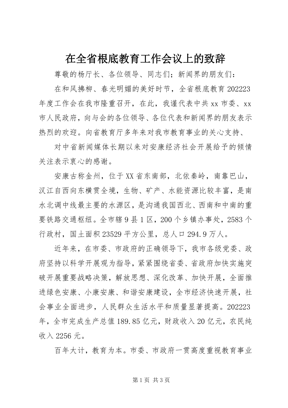 2023年在全省基础教育工作会议上的致辞.docx_第1页