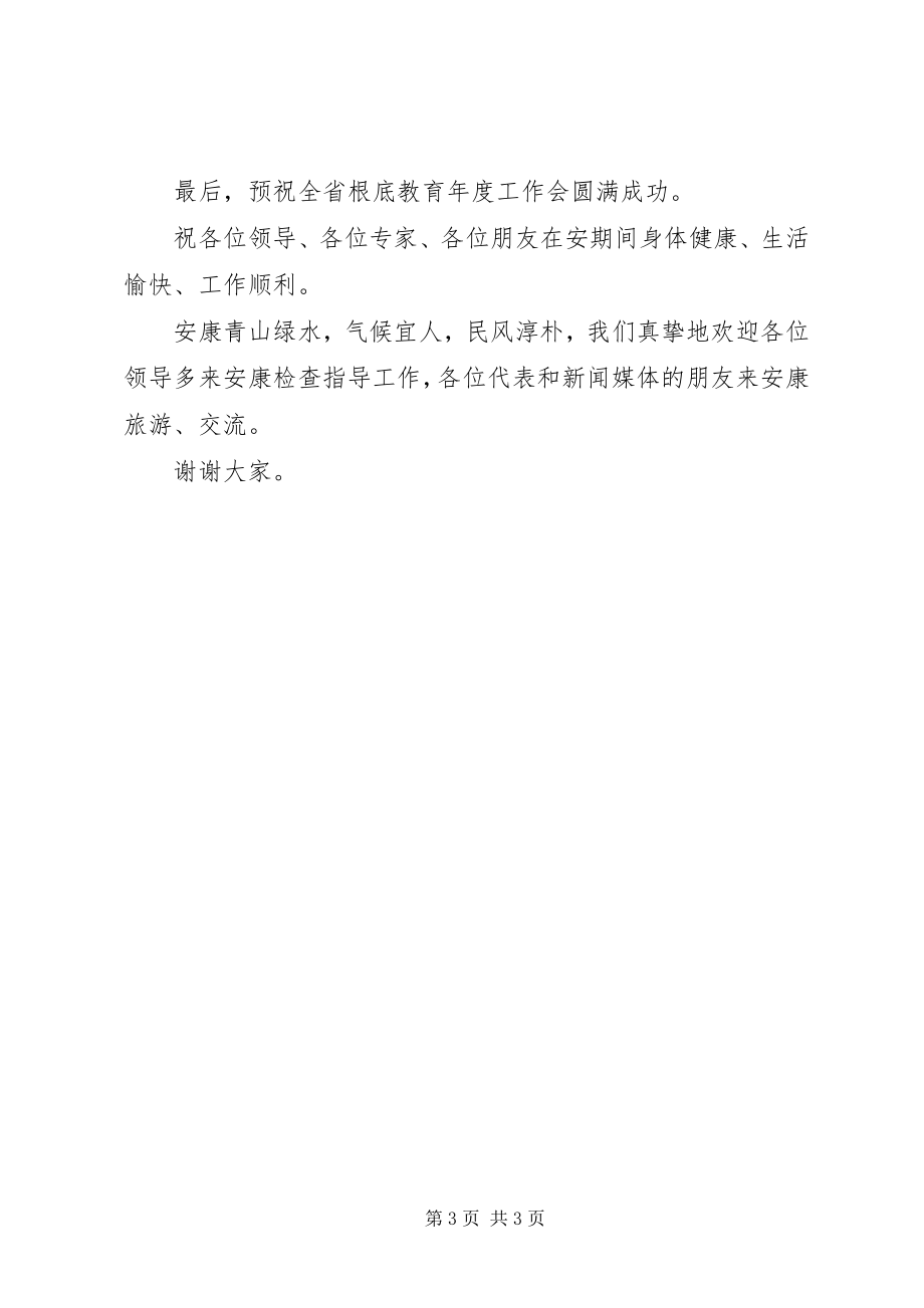 2023年在全省基础教育工作会议上的致辞.docx_第3页