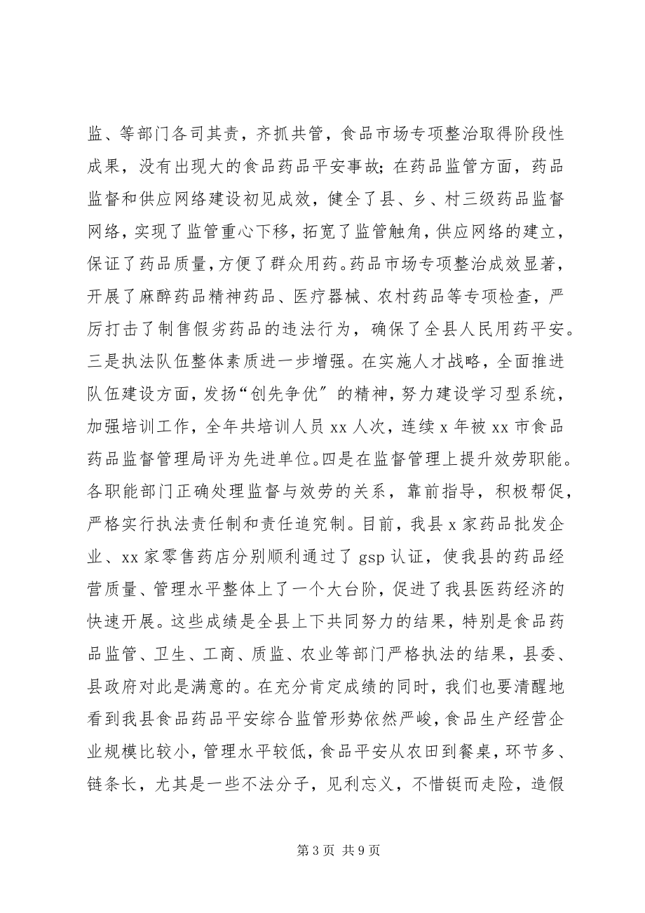 2023年在全县食品药品监督管理工作会议上的致辞.docx_第3页