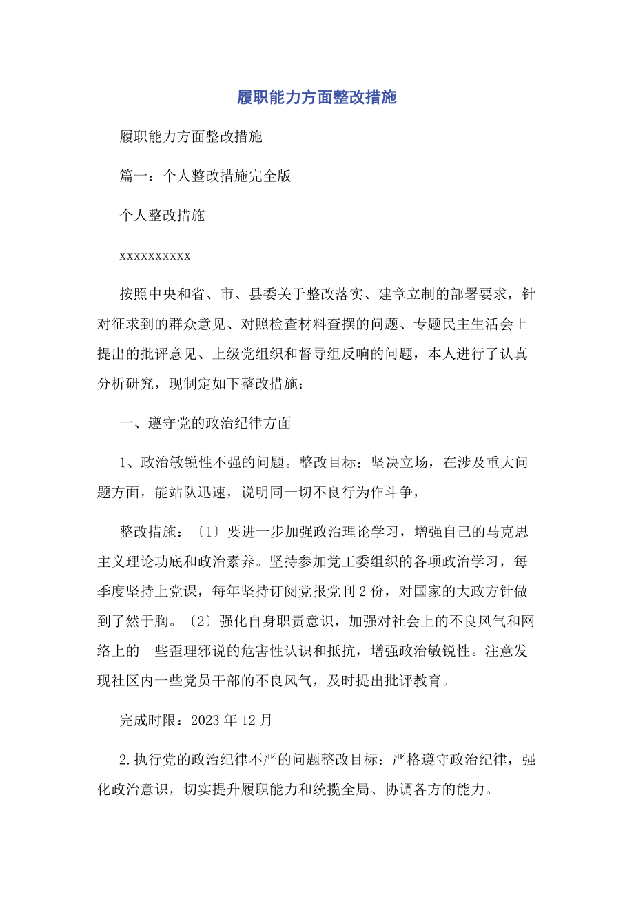 2023年履职能力方面整改措施2.docx_第1页