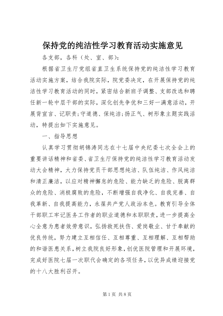 2023年保持党的纯洁性学习教育活动实施意见新编.docx_第1页