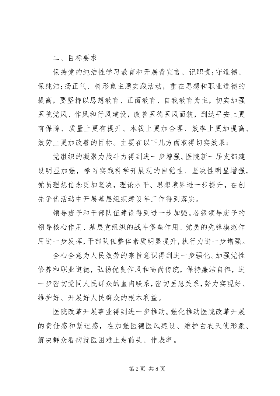 2023年保持党的纯洁性学习教育活动实施意见新编.docx_第2页