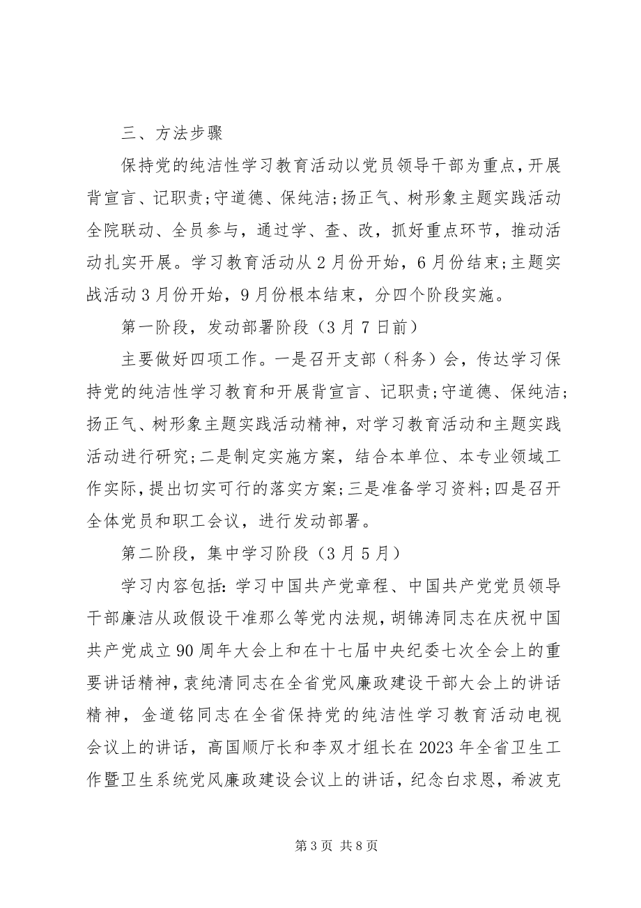 2023年保持党的纯洁性学习教育活动实施意见新编.docx_第3页