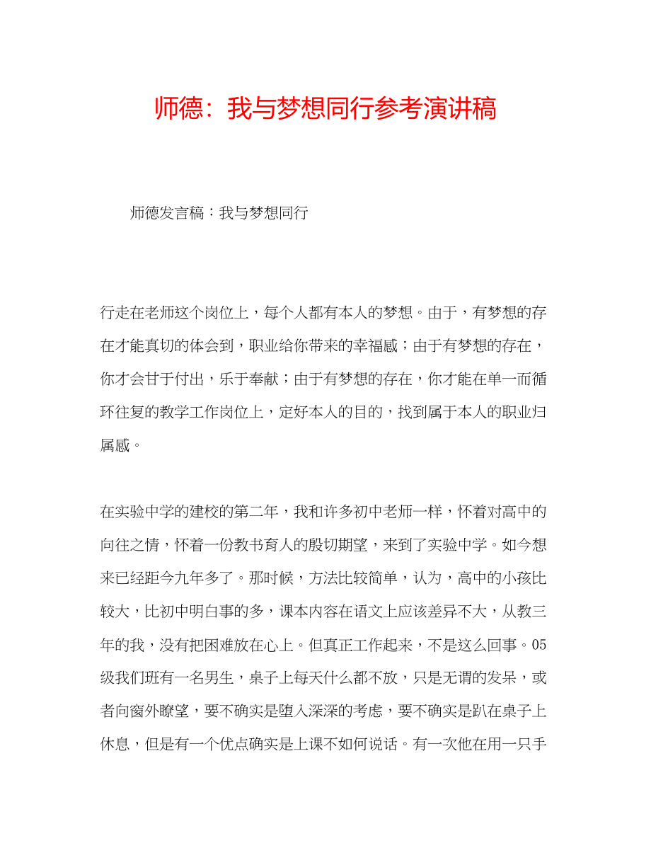 2023年师德我与梦想同行演讲稿.docx_第1页