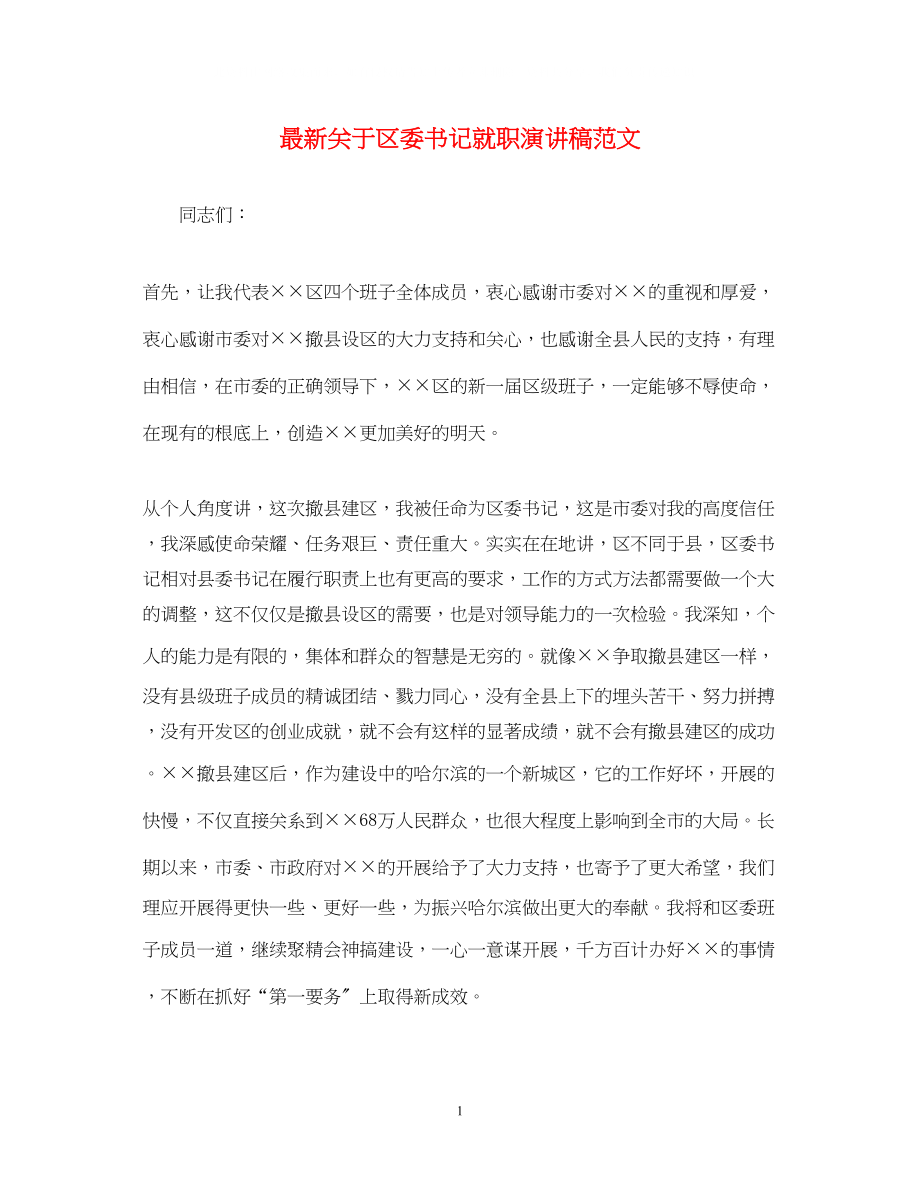 2023年区委书记就职演讲稿范文.docx_第1页