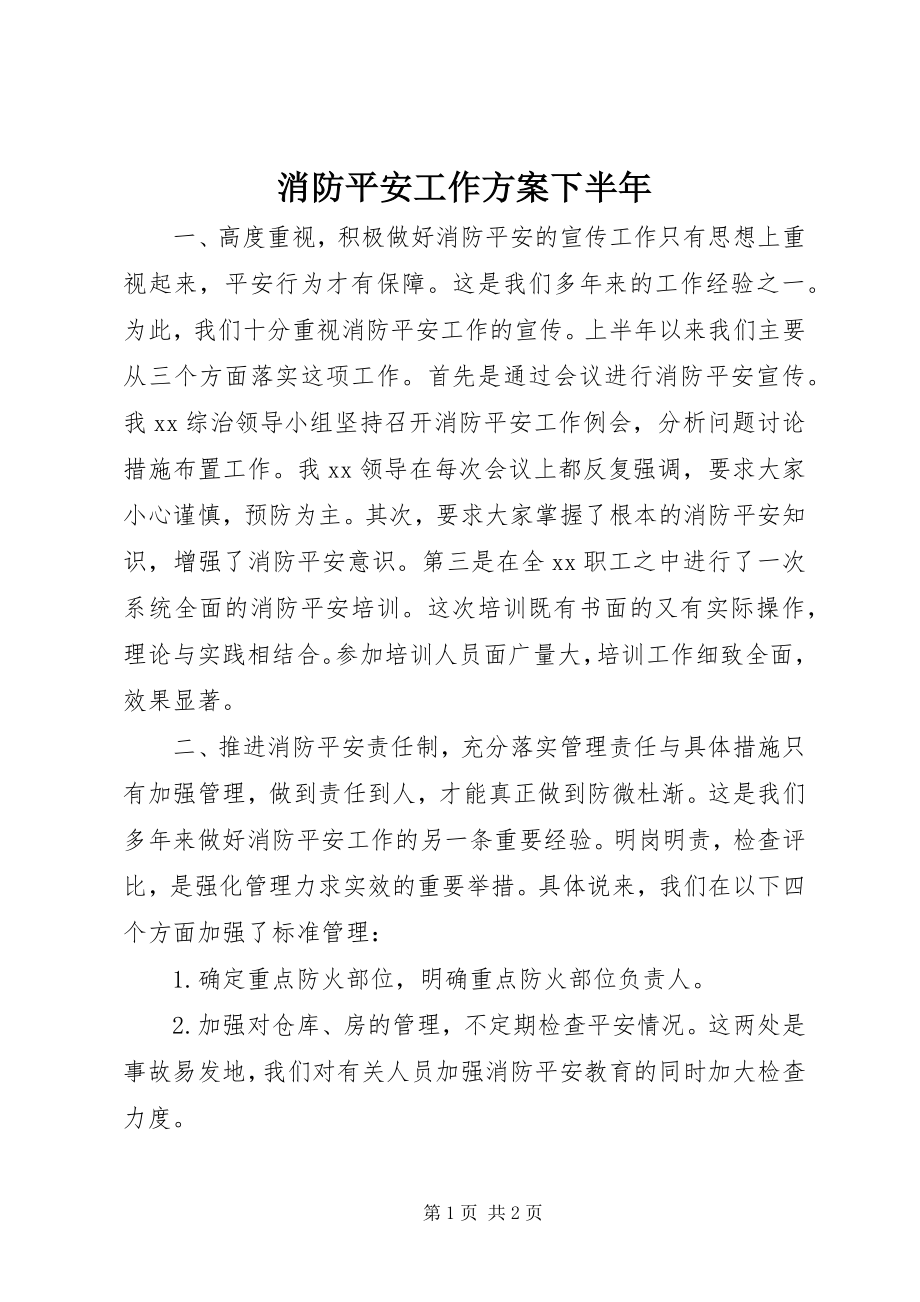 2023年消防安全工作计划下半年.docx_第1页