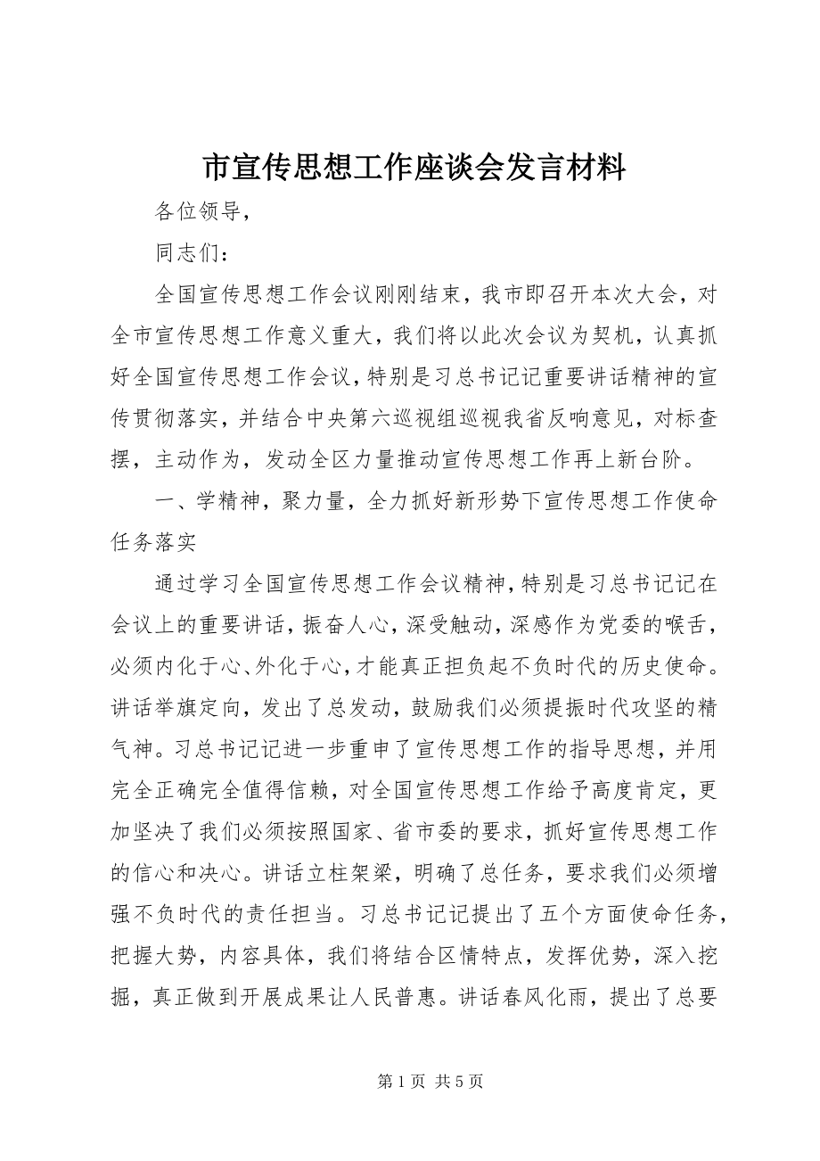 2023年市宣传思想工作座谈会讲话材料.docx_第1页