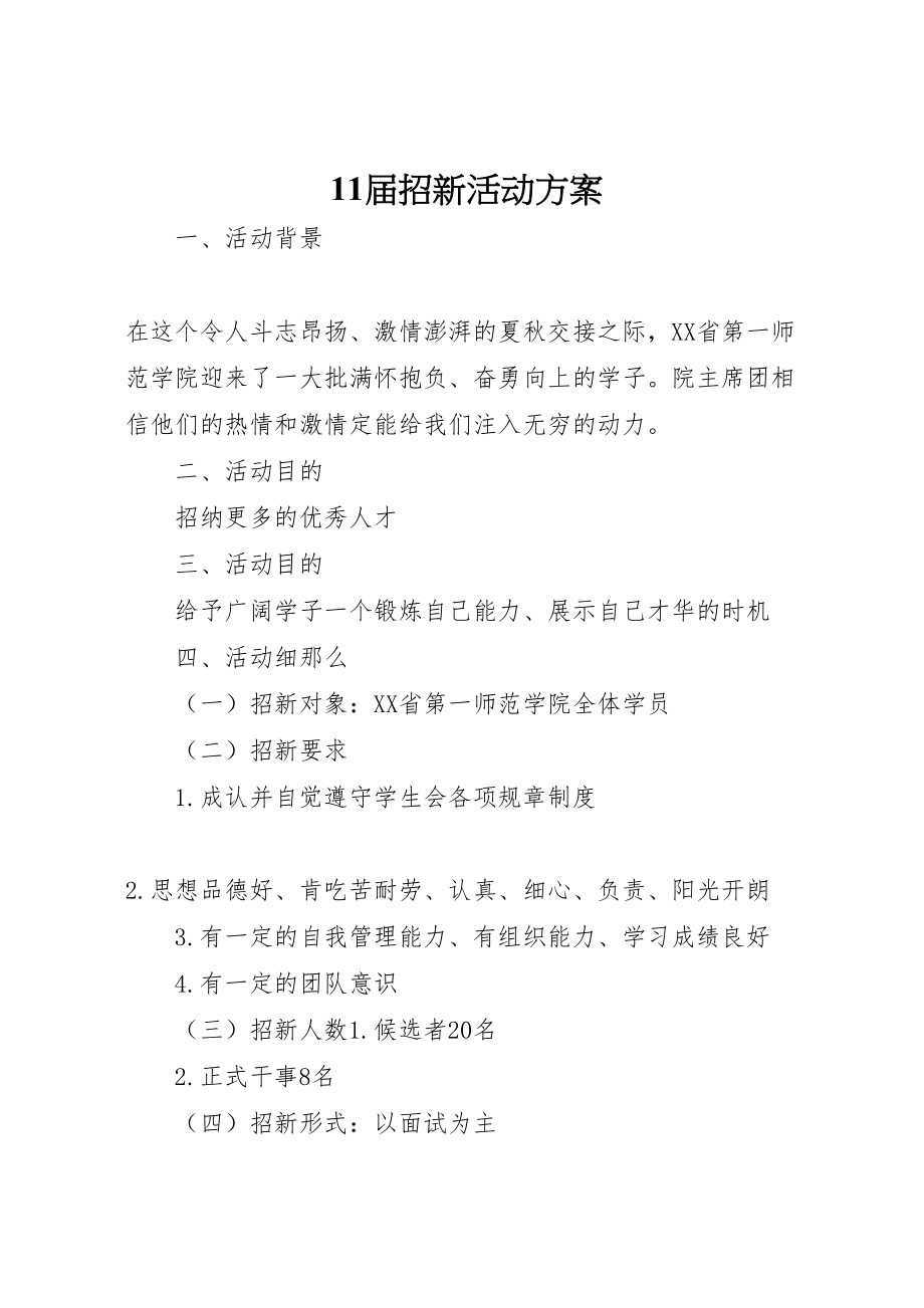 2023年届招新活动方案.doc_第1页