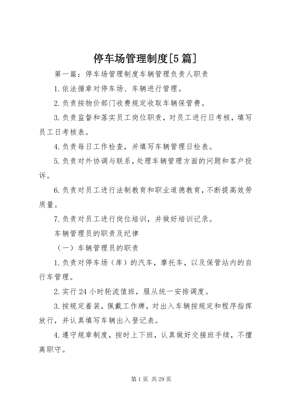 2023年停车场管理制度5篇.docx_第1页