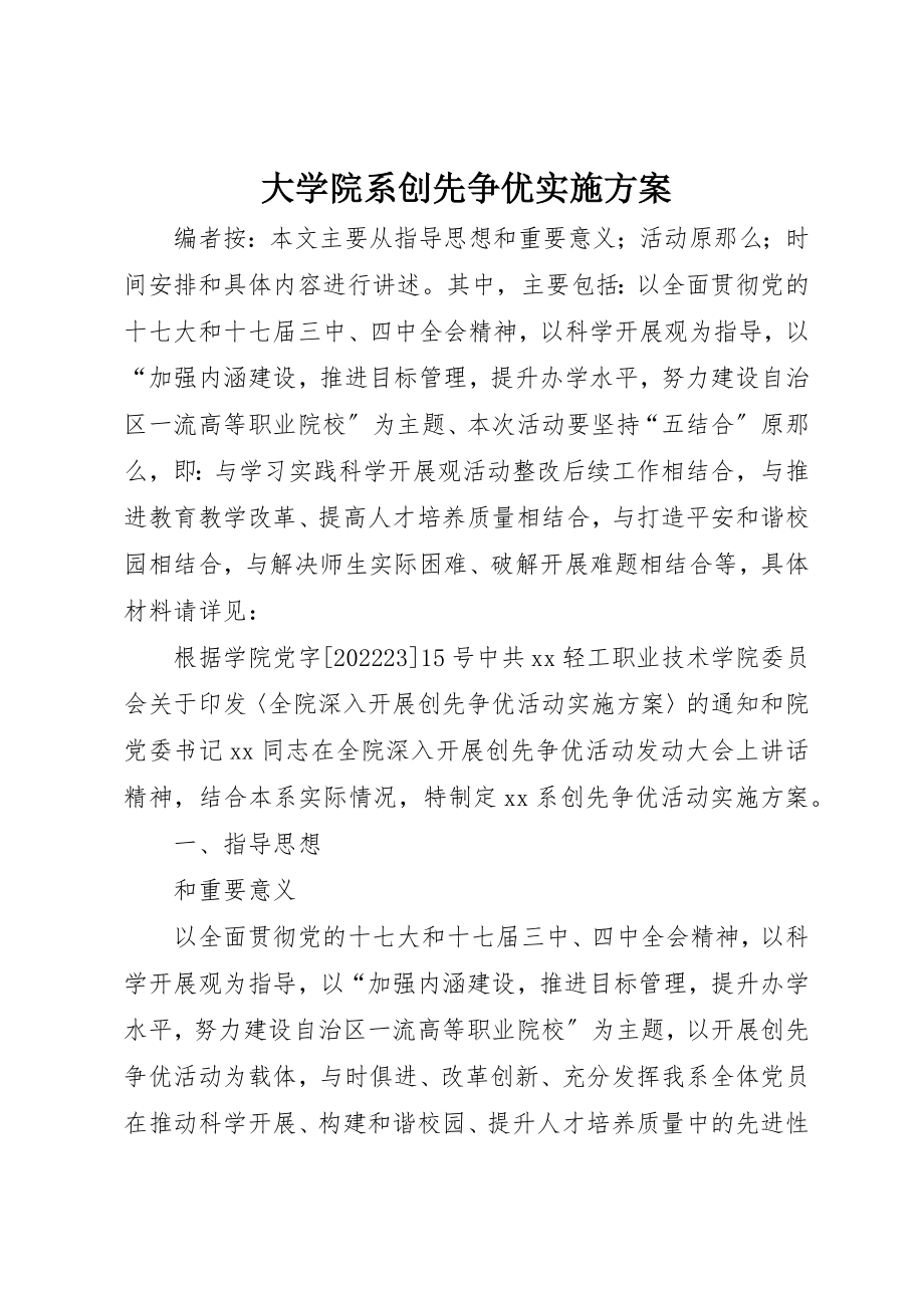 2023年大学院系创先争优实施方案新编.docx_第1页