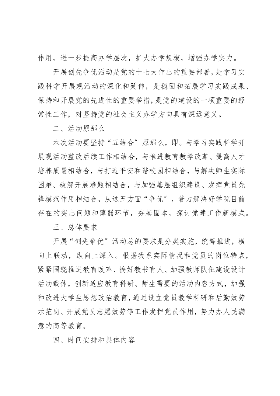 2023年大学院系创先争优实施方案新编.docx_第2页