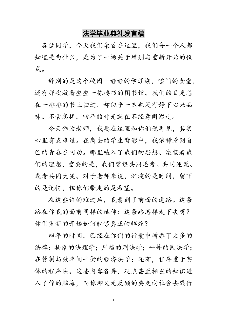 2023年法学毕业典礼发言稿范文.doc_第1页