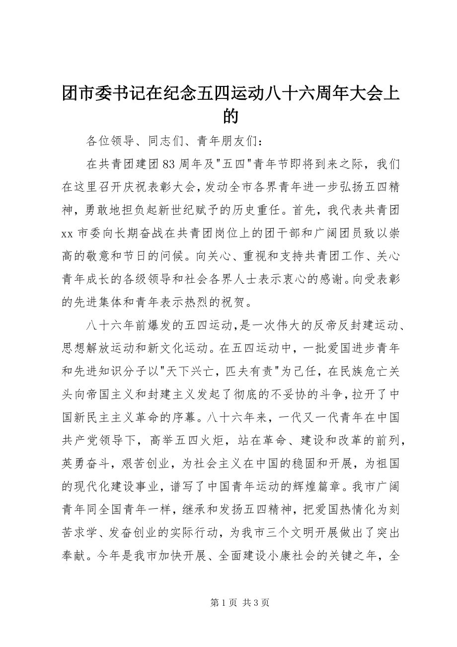 2023年团市委书记在纪念五四运动八十六周年大会上的.docx_第1页