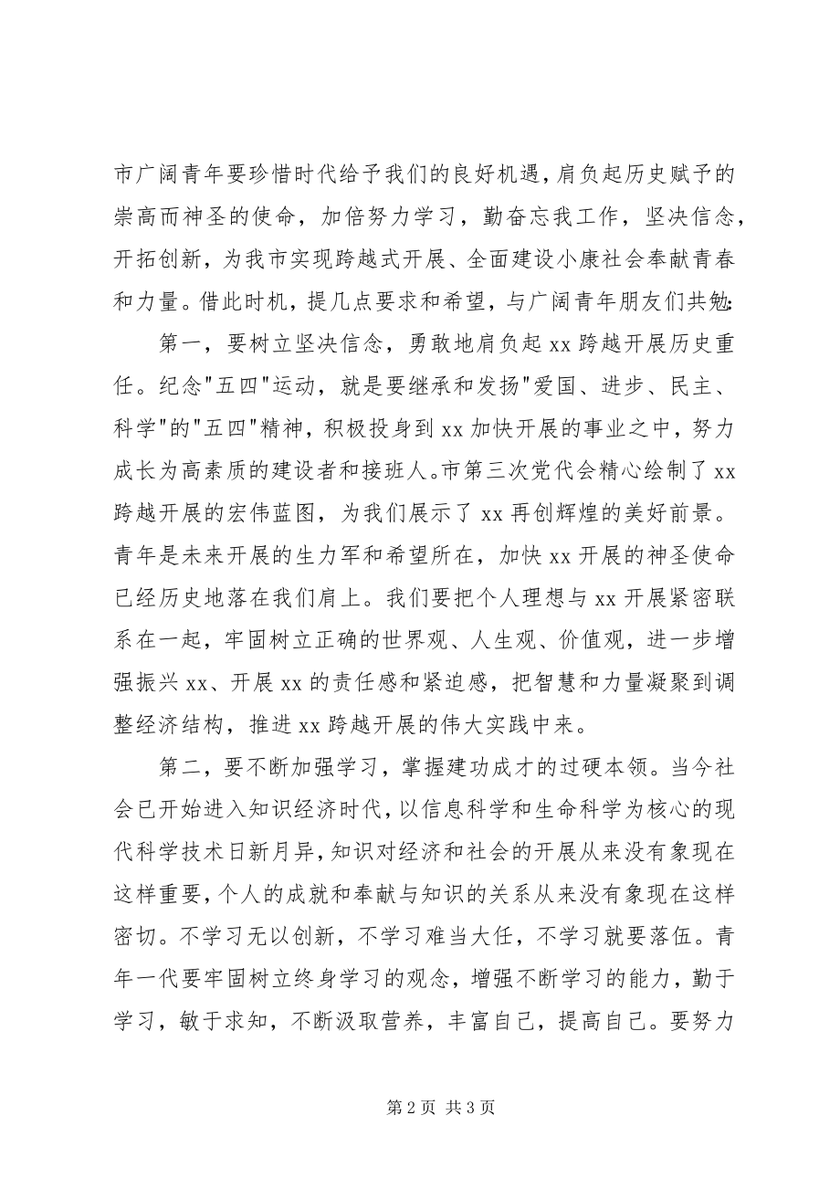 2023年团市委书记在纪念五四运动八十六周年大会上的.docx_第2页