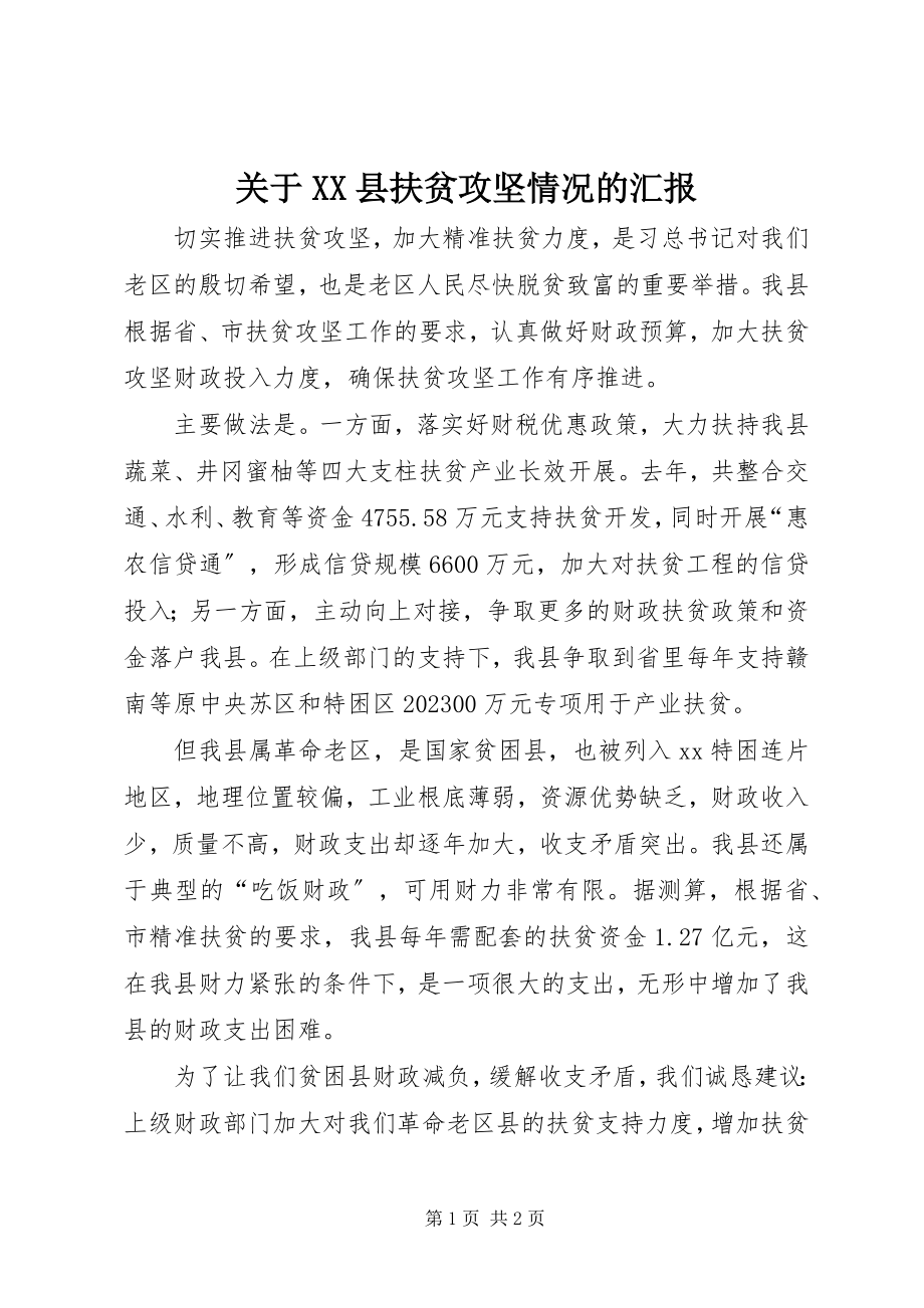 2023年XX县扶贫攻坚情况的汇报.docx_第1页