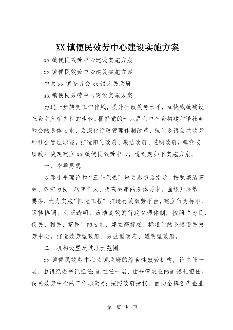 2023年XX镇便民服务中心建设实施方案新编.docx_第1页