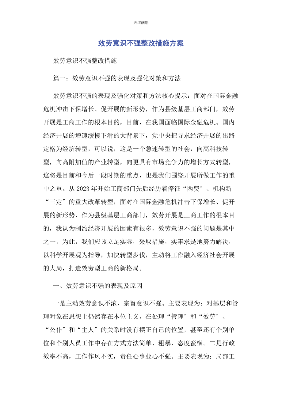 2023年服务意识不强整改措施方案范文.docx_第1页