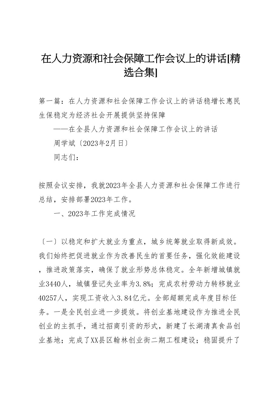 2023年在人力资源和社会保障工作会议上的致辞精选合集.doc_第1页