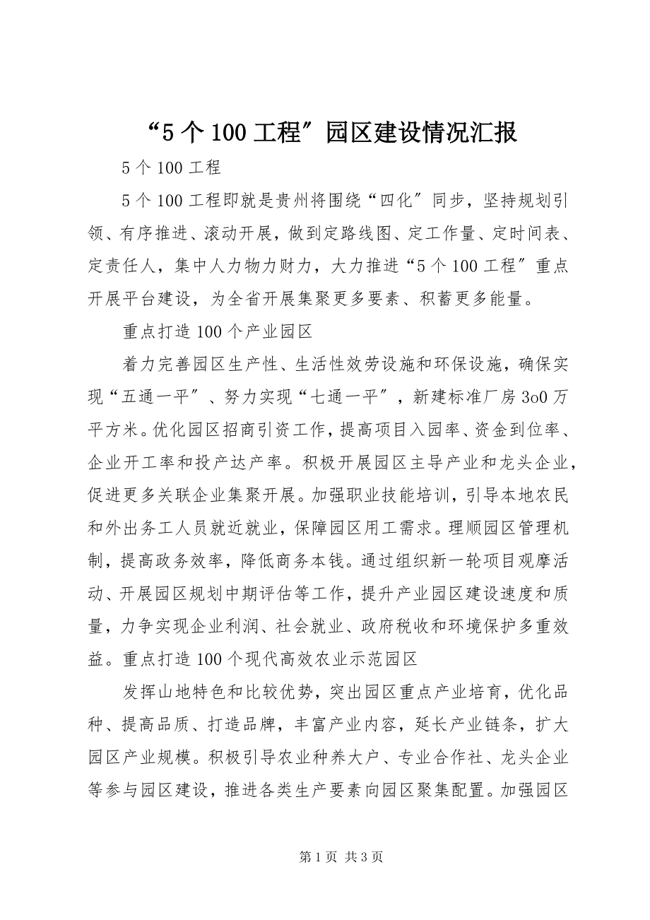 2023年个工程园区建设情况汇报.docx_第1页