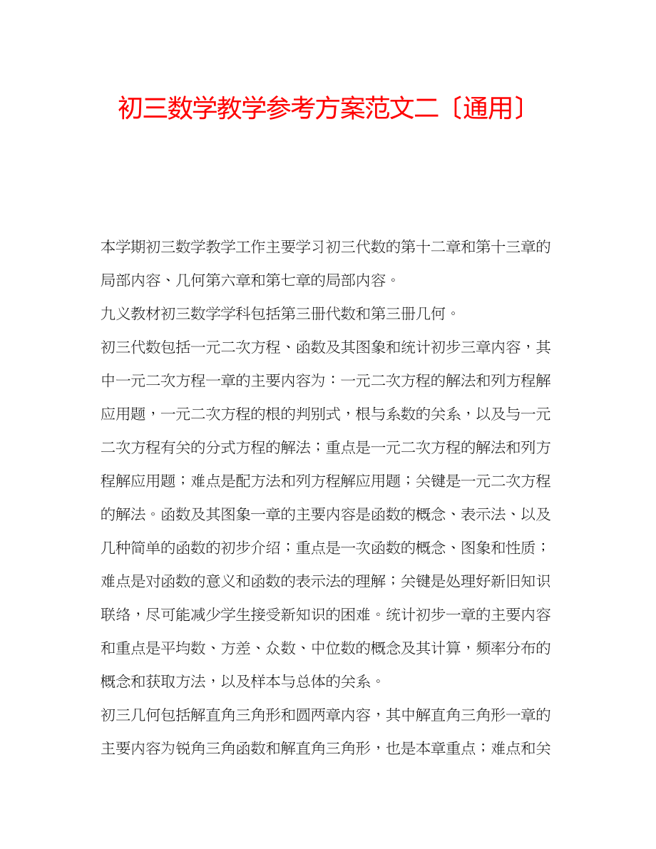 2023年初三数学教学计划范文二（通用）.docx_第1页