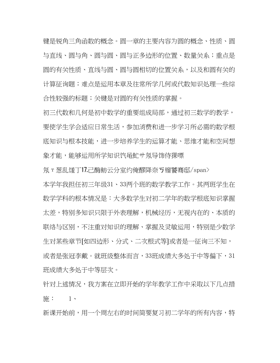 2023年初三数学教学计划范文二（通用）.docx_第2页