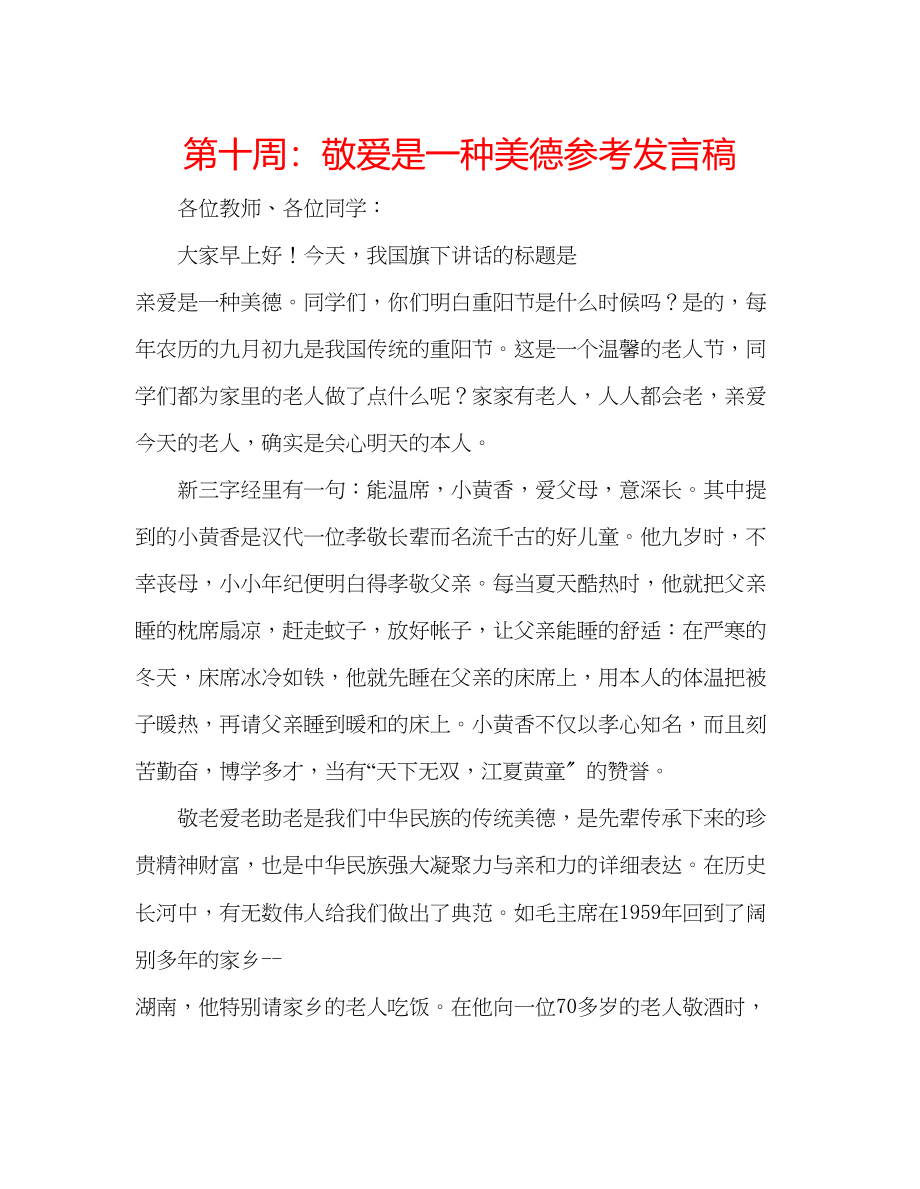 2023年第十周敬爱是一种美德发言稿.docx_第1页