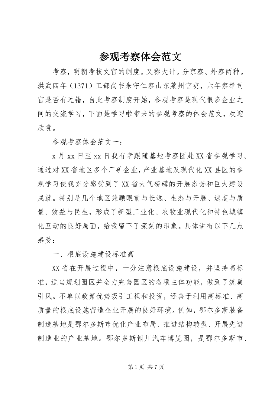 2023年参观考察体会新编.docx_第1页