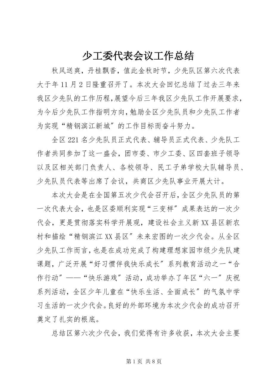 2023年少工委代表会议工作总结.docx_第1页