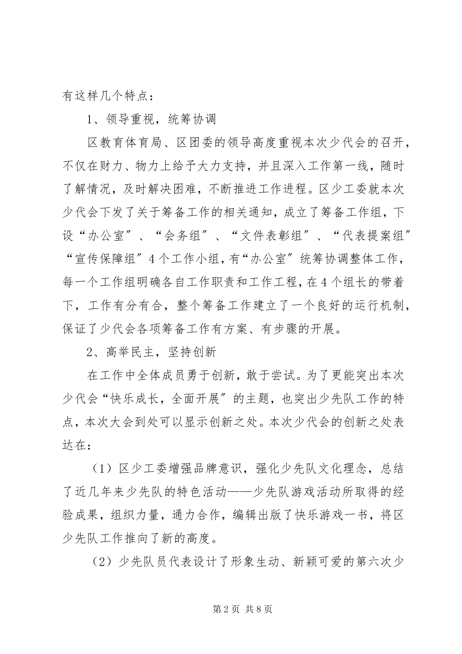 2023年少工委代表会议工作总结.docx_第2页