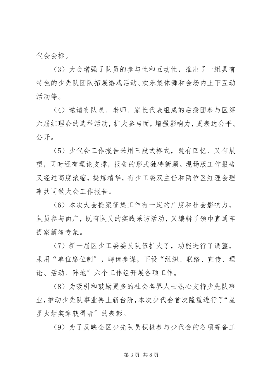 2023年少工委代表会议工作总结.docx_第3页