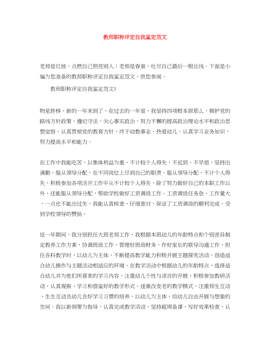 2023年教师职称评定自我鉴定范文.docx_第1页