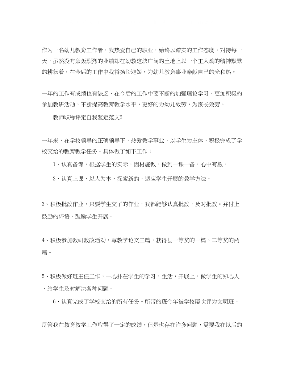 2023年教师职称评定自我鉴定范文.docx_第3页