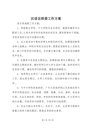 2023年汉语言班委工作计划.docx