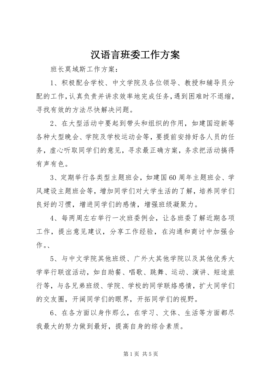 2023年汉语言班委工作计划.docx_第1页