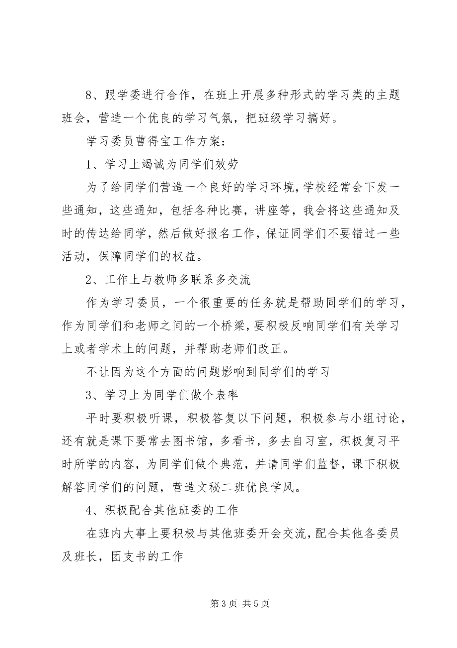 2023年汉语言班委工作计划.docx_第3页