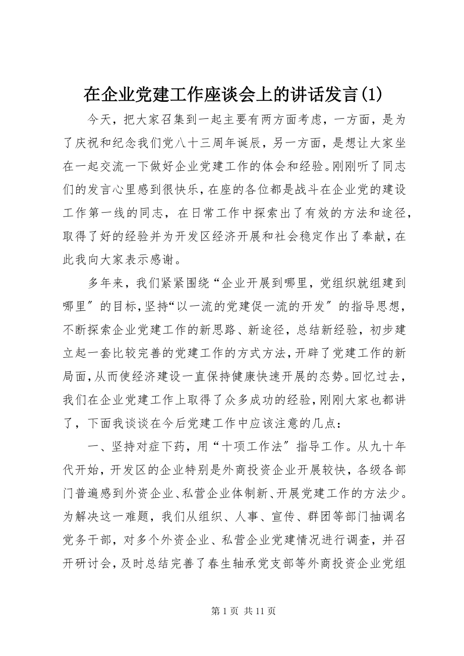 2023年在企业党建工作座谈会上的致辞讲话1.docx_第1页