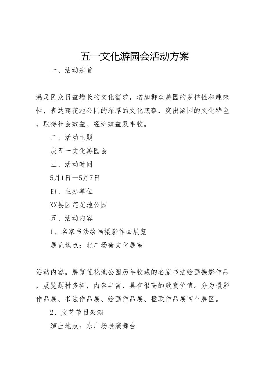 2023年五一文化游园会活动方案 3.doc_第1页