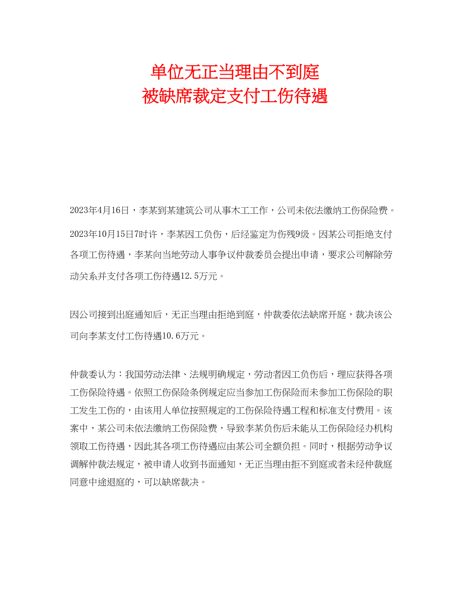 2023年《工伤保险》之单位无正当理由不到庭被缺席裁定支付工伤待遇.docx_第1页