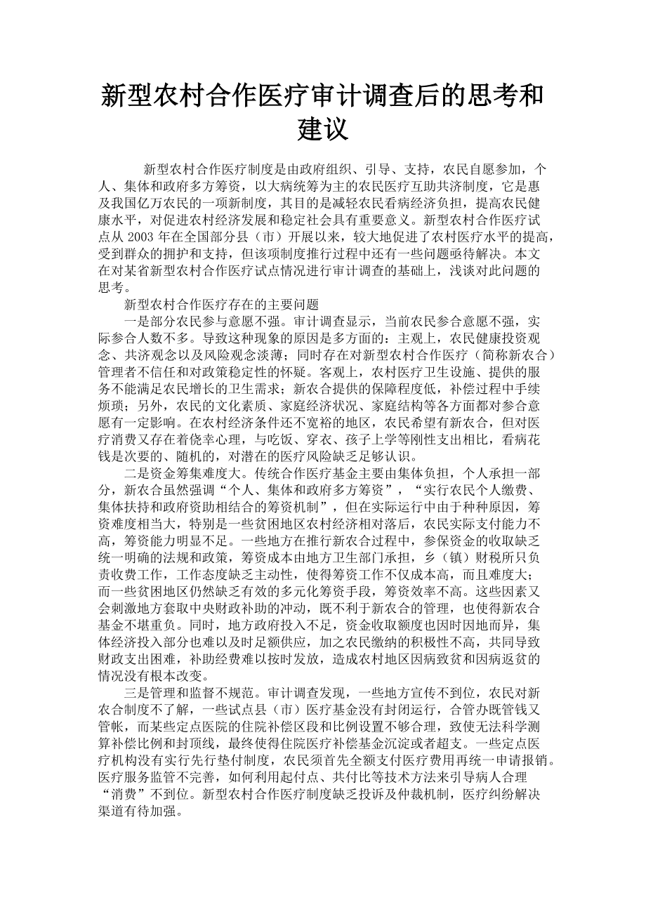 2023年新型农村合作医疗审计调查后的思考和建议.doc_第1页