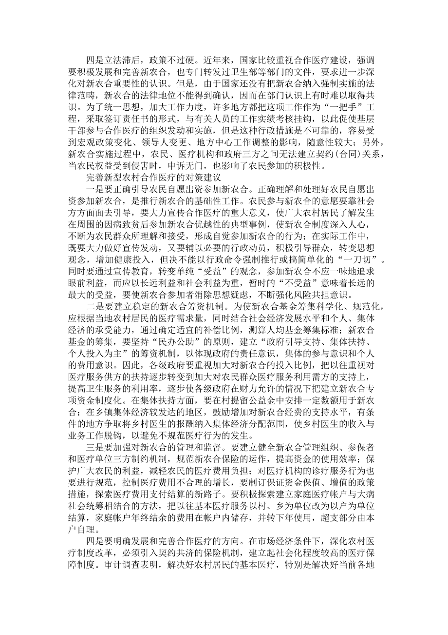 2023年新型农村合作医疗审计调查后的思考和建议.doc_第2页