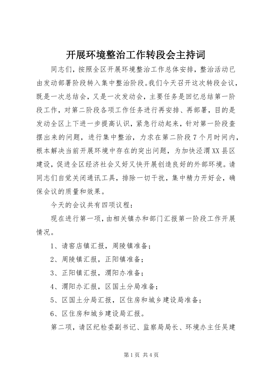 2023年发展环境整治工作转段会主持词.docx_第1页